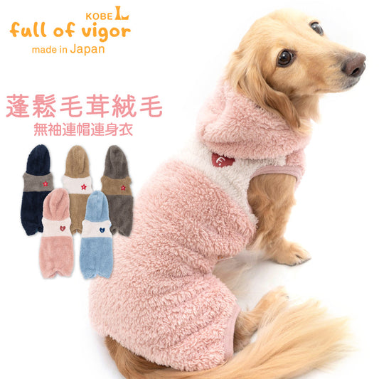蓬鬆毛茸絨毛無袖連帽連身衣(臘腸狗・小型犬用)