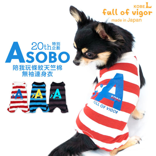 【2023年春夏新款】Asobo陪我玩條紋天竺棉無袖連身衣(臘腸狗・小型犬用)