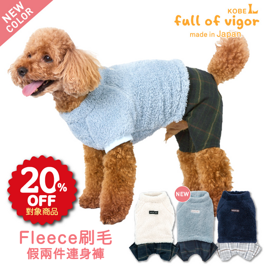 【 CHECK FAIR 】【 20%OFF優惠對象 】Fleece刷毛假兩件連身褲（臘腸狗・小型犬用）