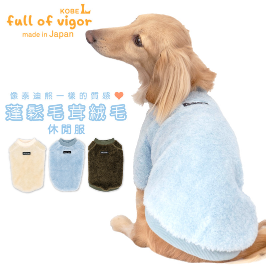 蓬鬆毛茸絨毛休閒服(臘腸狗・小型犬用)