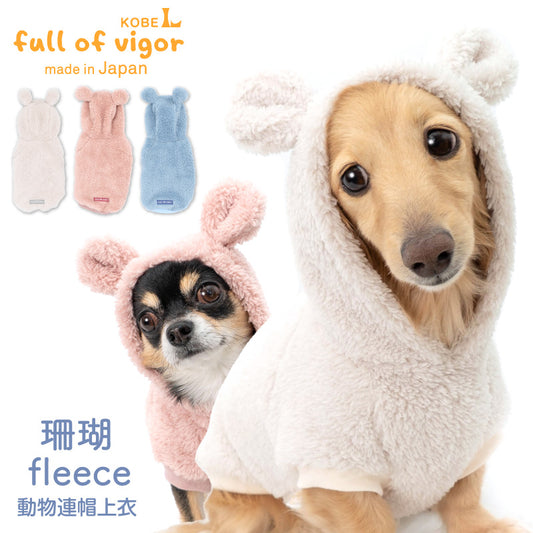 珊瑚Fleece動物連帽衣(臘腸狗・小型犬用)