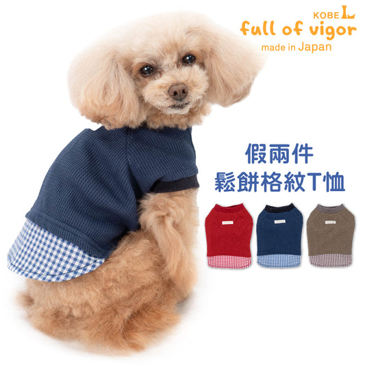 假兩件鬆餅格紋T恤(臘腸狗・小型犬用)