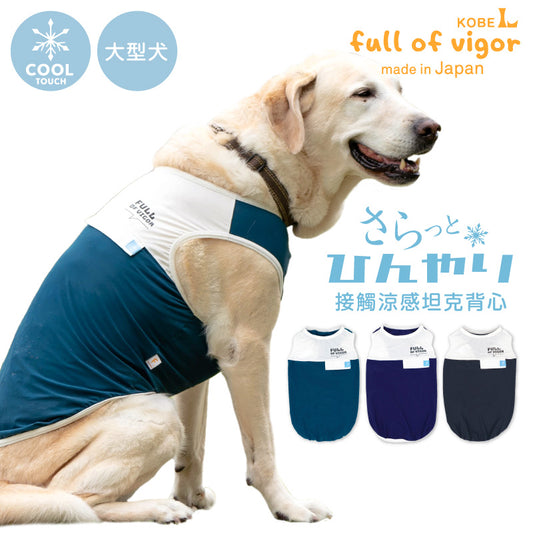 DOGPLAY®假口袋接觸涼感坦克背心(大型犬用)