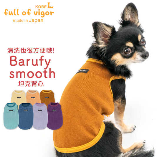 Barufysmooth坦克背心(臘腸狗・小型犬用)