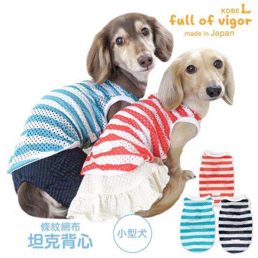 條紋網布坦克背心(臘腸狗・小型犬用)