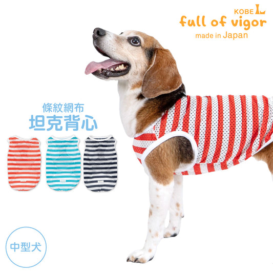 條紋網布坦克背心(中型犬用)