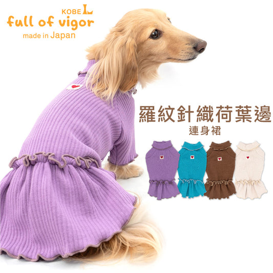 羅紋針織荷葉邊連身裙(臘腸狗・小型犬用)