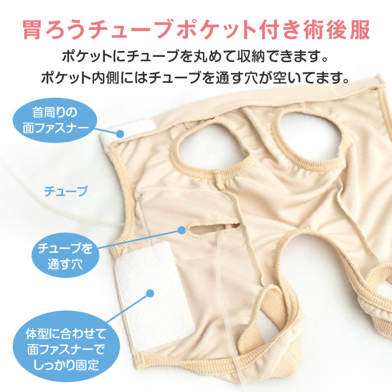 後背全開式胃造廔管用術後服（術後服エリザベスウエア®）（男女兼用 / 臘腸狗・小型犬用 / 抗菌・除臭材質）