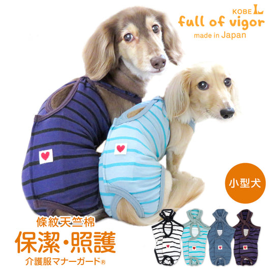 條紋天竺棉介護服(介護服マナーガード®)(臘腸狗・小型犬用)