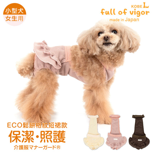 ECO鬆餅格紋短裙款保潔介護服(介護服マナーガード®)