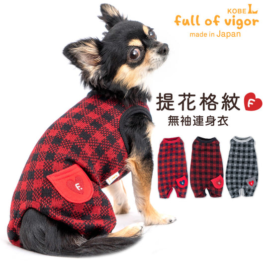 提花格紋連身衣(臘腸狗・小型犬用)
