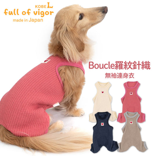 Boucle羅紋針織無袖連身衣(臘腸狗・小型犬用)