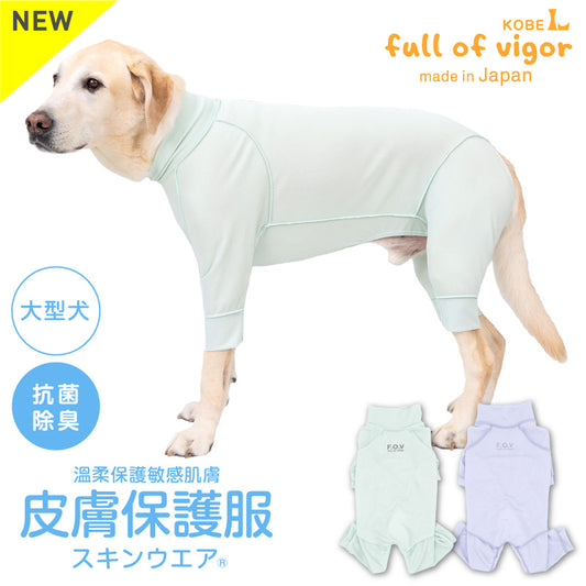 皮膚保護服(皮膚保護服スキンウエア®)(男女兼用/大型犬用/抗菌・除臭素材)