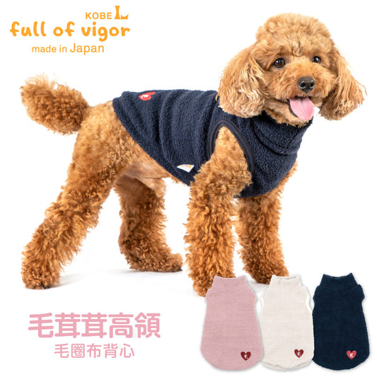 高領蓬鬆毛圈布背心(臘腸狗・小型犬用)