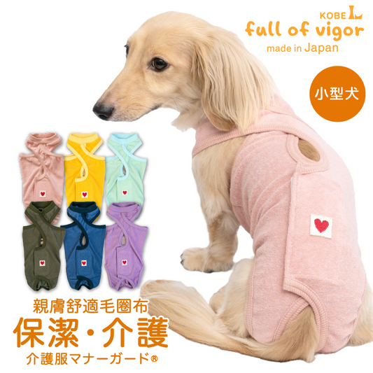毛圈布介護服マナーガード®(男女兼用/臘腸狗・小型犬用)