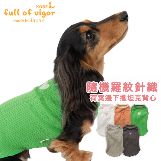 隨機羅紋針織荷葉邊下擺坦克背心(臘腸狗・小型犬用)