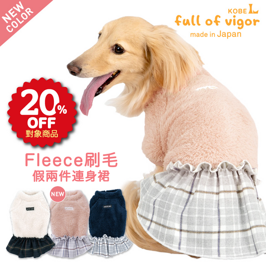 【 CHECK FAIR 】【 20%OFF優惠對象 】Fleece刷毛假兩件連身裙（臘腸狗・小型犬用）