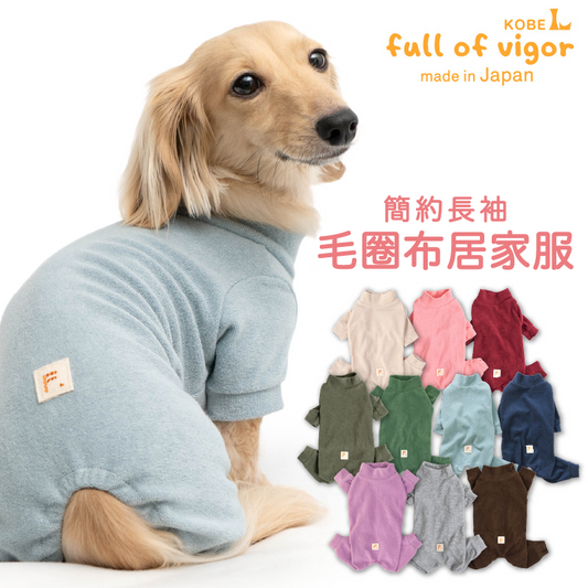 簡約長袖毛圈布居家服(臘腸狗・小型犬用)