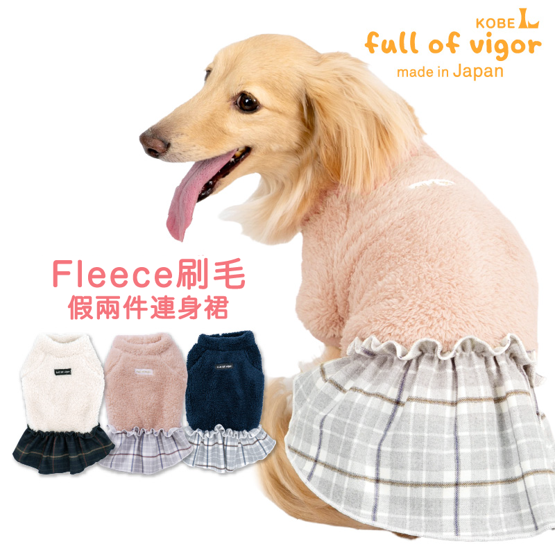 【 CHECK FAIR 】【 20%OFF優惠對象 】Fleece刷毛假兩件連身裙（臘腸狗・小型犬用）