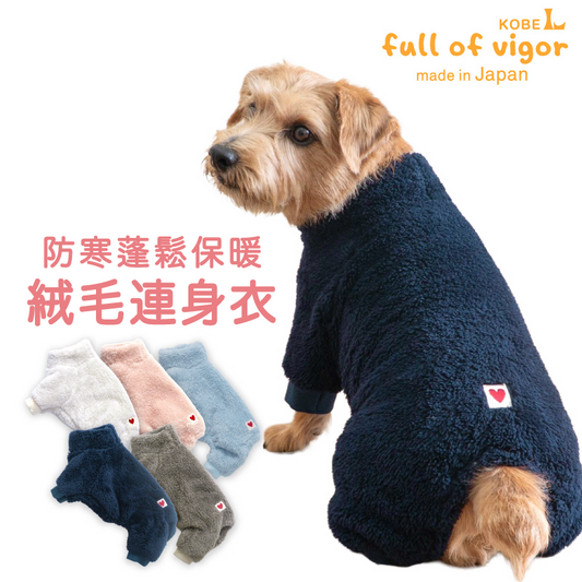 防寒蓬鬆保暖絨毛連身衣（臘腸狗・小型犬用）