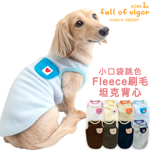 小口袋跳色Fleece刷毛坦克背心(臘腸狗・小型犬用)