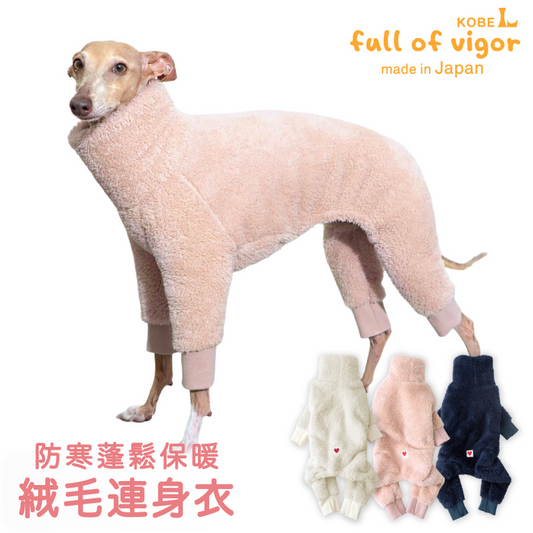 防寒蓬鬆保暖絨毛連身衣(靈緹犬用)