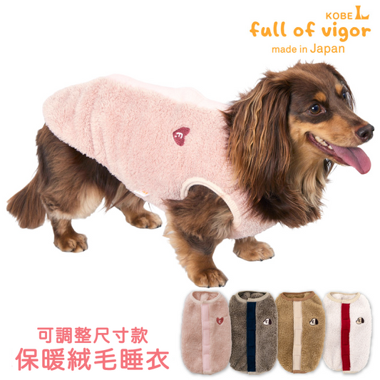 可調整尺寸款蓬鬆毛茸絨毛睡衣(臘腸狗・小型犬用)