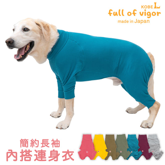 【定番人氣商品】簡約長袖內搭連身衣（大型犬用）