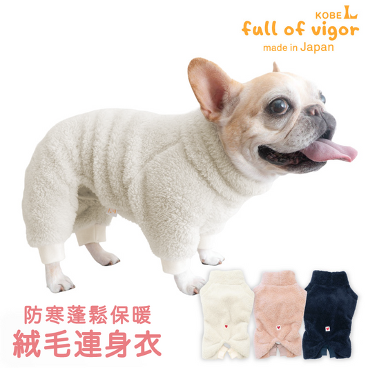 防寒蓬鬆保暖絨毛連身衣(法鬥犬用)