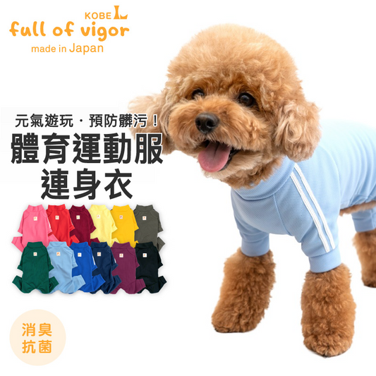 DOGPLAY®體育運動服連身衣（小型犬用）【有幼型犬N2S尺碼】