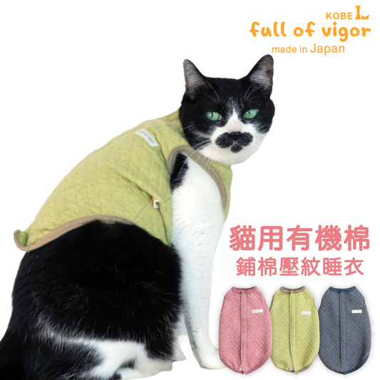 貓用有機棉鋪棉壓紋睡衣