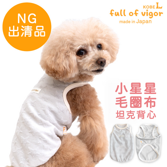 【NG出清品】小星星毛圈布坦克背心（臘腸狗・小型犬用）