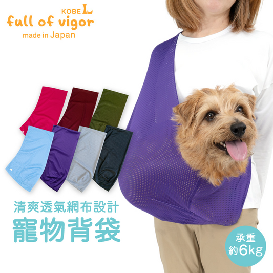 體驗款網布無束口寵物背袋(Dog Sling/臘腸狗・小型犬・貓用)