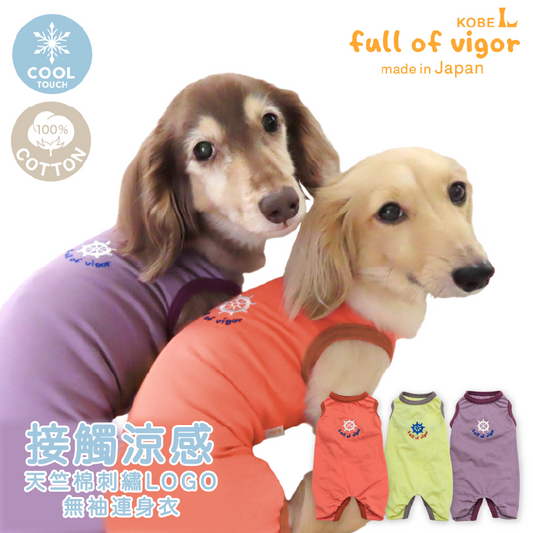 接觸涼感天竺棉刺繡LOGO無袖連身衣（臘腸狗・小型犬用）