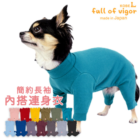 【定番人氣商品】簡約長袖內搭連身衣（小型犬用）