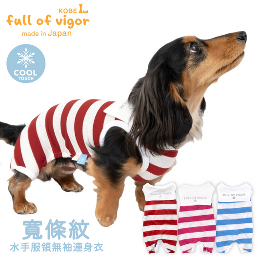 接觸涼感寬條紋水手服領連身衣(臘腸狗・小型犬用)