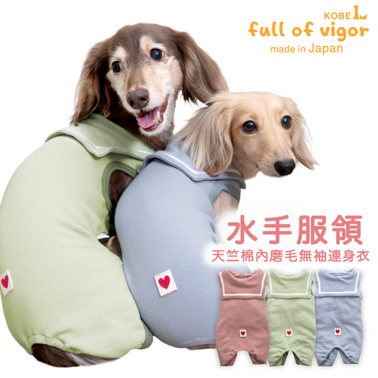 水手服領天竺棉內磨毛無袖連身衣（臘腸狗・小型犬用）