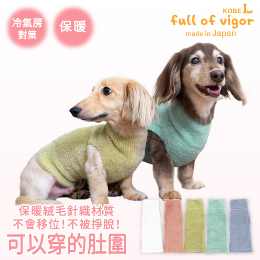 絨毛針織不會移位!不會掙脫!可以穿的肚圍ぽんぽんウエア®️