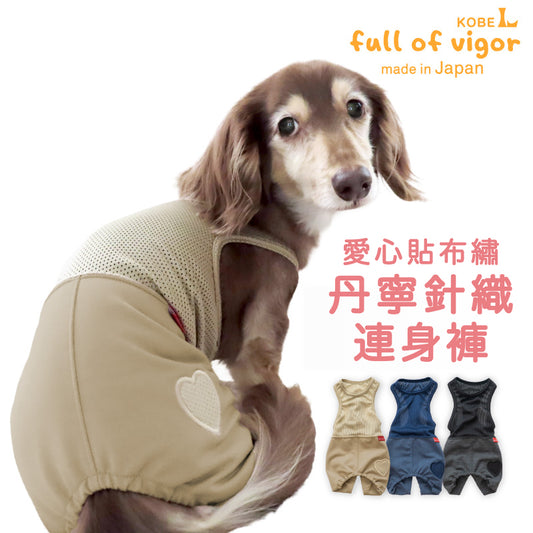 愛心貼布繡丹寧針織連身褲（臘腸狗・小型犬用）