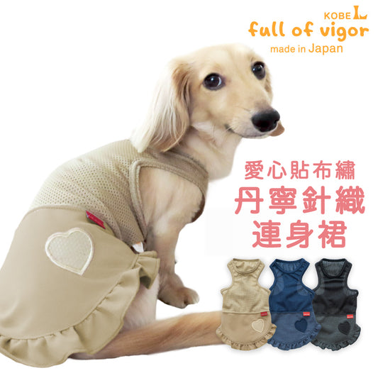 愛心貼布繡丹寧針織連身裙（臘腸狗・小型犬用）