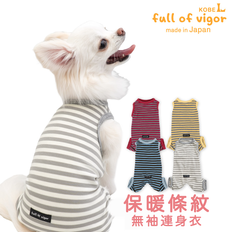 保暖條紋無袖連身衣（臘腸狗・小型犬用）
