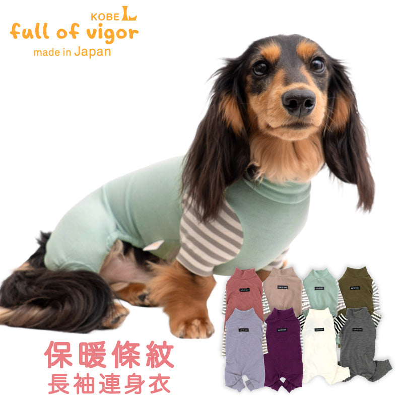 保暖條紋長袖連身衣(臘腸狗・小型犬用)