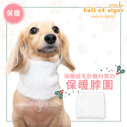 絨毛針織保暖脖圍