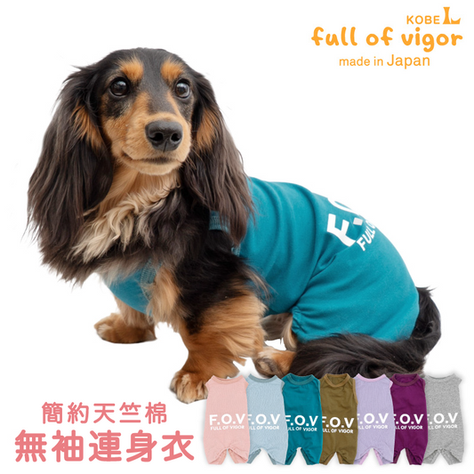 簡約天竺棉無袖連身衣（臘腸狗・小型犬用）
