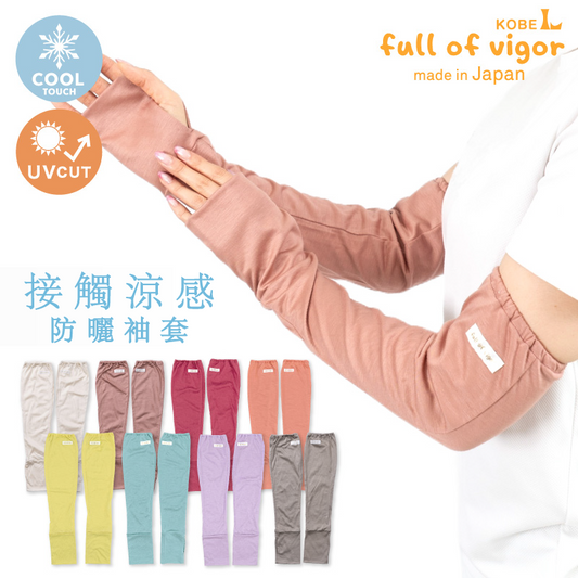 接觸涼感防曬袖套(毛爸媽用)