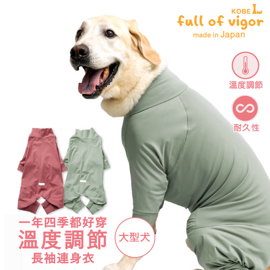 溫度調節長袖連身衣(大型犬用)