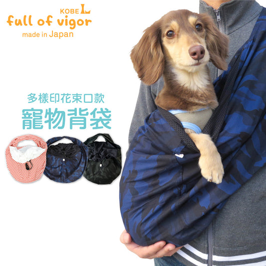 可選樣式束口款寵物背袋(Dog sling / 臘腸狗・小型犬・中型犬・貓用)