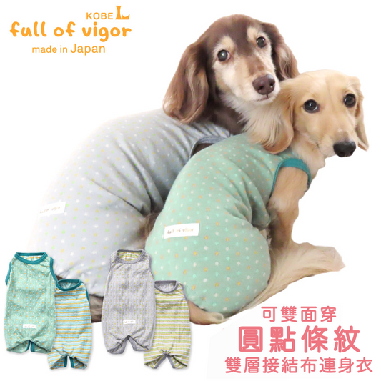 雙面穿圓點條紋雙層接結布連身衣(臘腸狗・小型犬用)