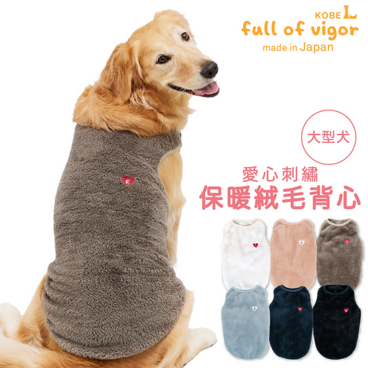 愛心刺繡蓬鬆毛茸絨毛坦克背心(大型犬用)