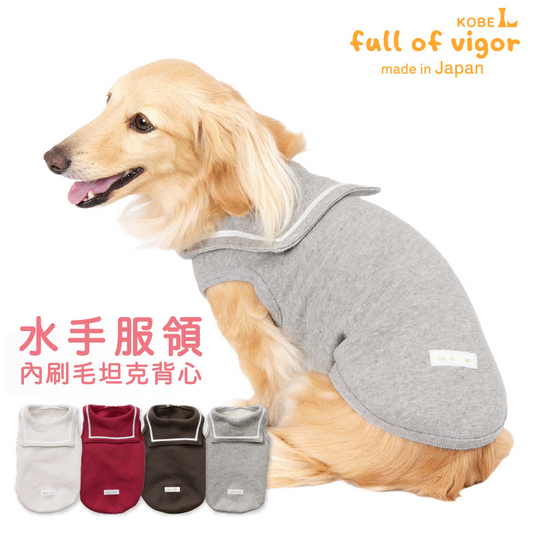水手服領內刷毛坦克背心(臘腸狗・小型犬用)